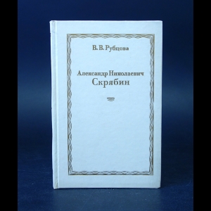 Рубцова В.В. - Александр Николаевич Скрябин 
