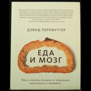 Перлмуттер Дэвид - Еда и мозг. Что углеводы делают со здоровьем, мышлением и памятью