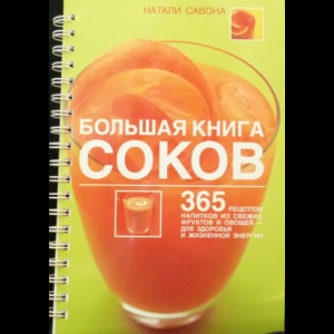 Савона Натали - Большая книга соков