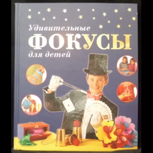 Престо Фей - Удивительные фокусы для детей
