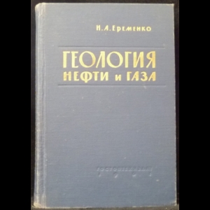 Еременко Н.А. - Геология нефти и газа (с автографом)
