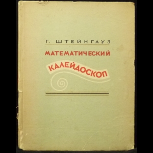 Штейнгауз Гуго - Математический калейдоскоп