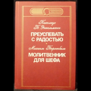 Энкельманн Николаус Б, Биркенбиль Михаэль - Преуспевать с радостью. Молитвенник для шефа