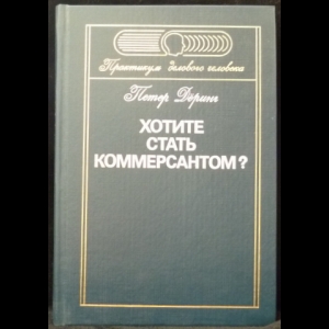 Деринг Петер - Хотите стать коммерсантом?