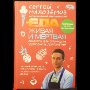 Малоземов Сергей - Еда живая и мертвая. Продукты для стройности, здоровья и долголетия