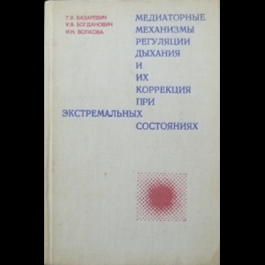 Базаревич Г.Я, Богданович У.Я., Волкова И.Н. - Медиаторные механизмы регуляции дыхания и их коррекция при экстремальных состояниях