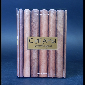 Тессон Гийом  - Сигары. Энциклопедия