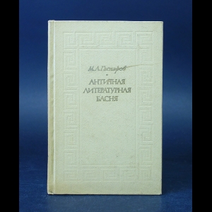 Гаспаров М.Л. - Античная литературная басня