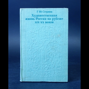 Стернин Г.Ю. - Художественная жизнь России на рубеже XIX-XX веков 