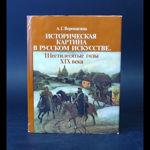 Верещагина А.Г. - Историческая картина в русском искусстве. Шестидесятые годы XIX века