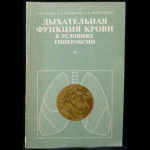 Иржак Л.И., Гладилов В.В., Мойсенко Н.А. - Дыхательная функция крови в условиях гипероксии