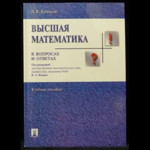 Крицков Л.В. - Высшая математика в вопросах и ответах