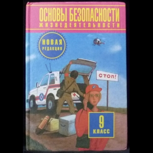 Фролов М.П., Литвинов Е.Н., Смирнов А.Т. - Основы безопасности жизнедеятельности. 9 класс