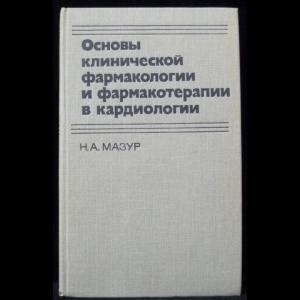 Мазур Н.А. - Основы клинической фармакологии и фармакотерапии в кардиологии