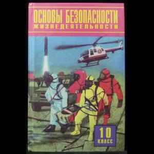 Фролов М.П., Литвинов Е.Н., Смирнов А.Т. - Основы безопасности жизнедеятельности. 10 класс