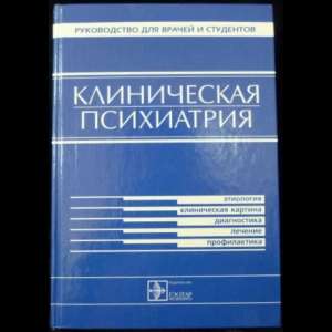 Дмитриева Т.Б. - Клиническая психиатрия