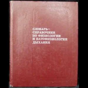 Березовский В.А. - Словарь-справочник по физиологии и патофизиологии дыхания