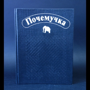 Дитрих А., Юрмин Г., Кошурникова Р. - Почемучка 