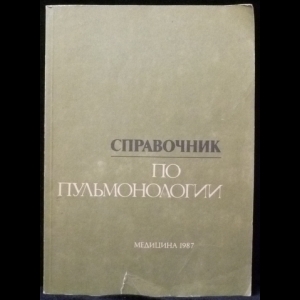 Короткоручко А.А., Полищук Н.Е. - Справочник по пульмонологии