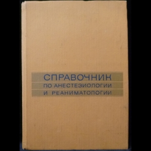 Бунятян А.А. - Справочник по анестезиологии и реаниматологии