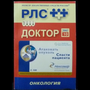 Вышковский Г.Л. - Регистр лекарственных средств России РЛС Доктор. 2007 Выпуск 10. Онкология