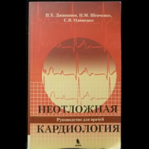 Джанашия П. Х., Шевченко Н. М., Олишевко С. В. - Неотложная кардиология. Руководство для врачей.