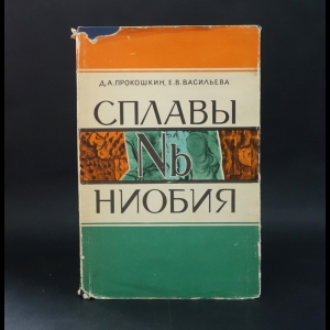 Прокошкин Д.А., Васильева Е.В. - Сплавы ниобия