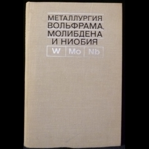 Резниченко В.А. - Металлургия вольфрама, молибдена и ниобия