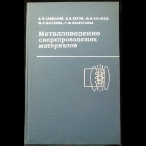 Савицкий Е.М., Барон В.В., Ефимов Ю.В., Бычкова М.И., Мызенкова Л.Ф. - Металловедение сверхпроводящих материалов