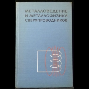 Савицкий Е.М., Барон В.В. - Металловедение и металлофизика сверхпроводников