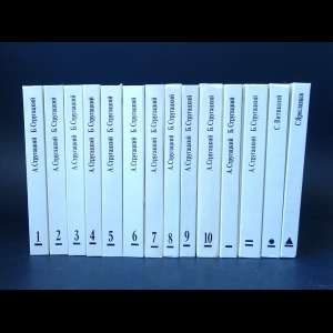 Аркадий и Борис Стругацкие - Аркадий Стругацкий, Борис Стругацкий. Собрание сочинений в 14 томах (комплект из 14 книг)