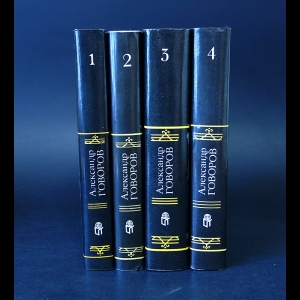 Говоров А. - Александр Говоров Собрание сочинений в 4 томах (комплект из 4 книг) 