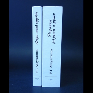 Абдулатипов Р.Г. - Люди моей судьбы. Родники разума и души (комплект из 2 книг и 4х CD-дисков) 