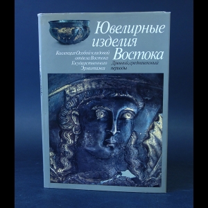 Иванов А.А., Луконин В.Г., Смесова Л.С. - Ювелирные изделия Востока 