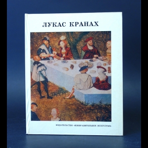 Немилов А.Н. - Лукас Кранах Старший 