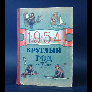 Авторский коллектив - Круглый год. Книга для чтения на 1954 год 