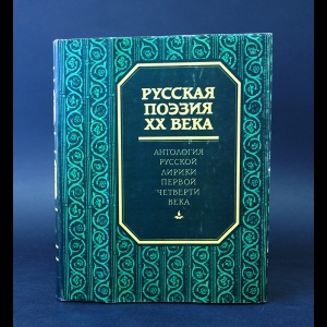 Ежов И.С., Шамурин Е.И. - Русская поэзия XX века. Антология русской лирики первой четверти века