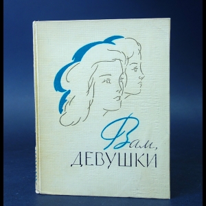 Коллектив авторов - Вам, девушки 