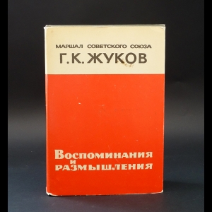 Жуков Г.К. - Г.К. Жуков Воспоминания и размышления 