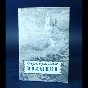 Авторский коллектив - Серебряная волынка. Шотландские народные сказки
