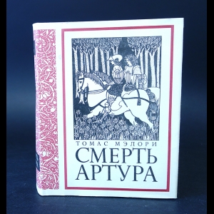 Мэлори Томас - Смерть Артура 