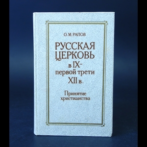 Рапов О.М. - Русская церковь в IX - первой трети XII в. Принятие христианства