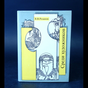Розанов В.В. - Среди художников 