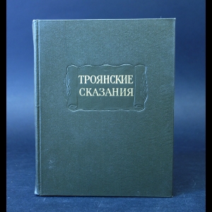 Авторский коллектив - Троянские сказания. Средневековые рыцарские романы о троянской войне по русским летописям XVI-XVII веков 