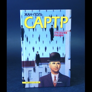 Сартр Жан-Поль - Грязными руками