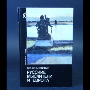 Зеньковский В.В. - Русские мыслители и Европа