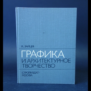 Зайцев К. - Графика и архитектурное творчество