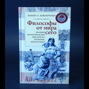 Хайлбронер Роберт - Философы от мира сего 