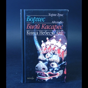 Борхес Хорхе Луис - Книга Небес и Ада