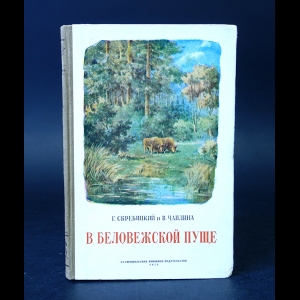 Скребицкий Г., Чаплин В. - В Беловежской пуще 